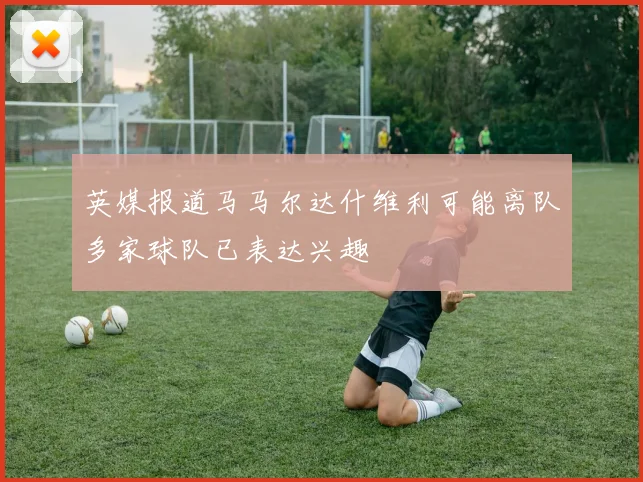 英媒报道马马尔达什维利可能离队多家球队已表达兴趣