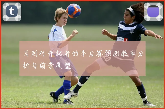 马刺对开拓者的季后赛预测胜率分析与前景展望