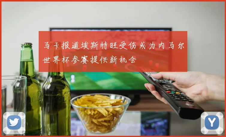马卡报道埃斯特旺受伤或为内马尔世界杯参赛提供新机会