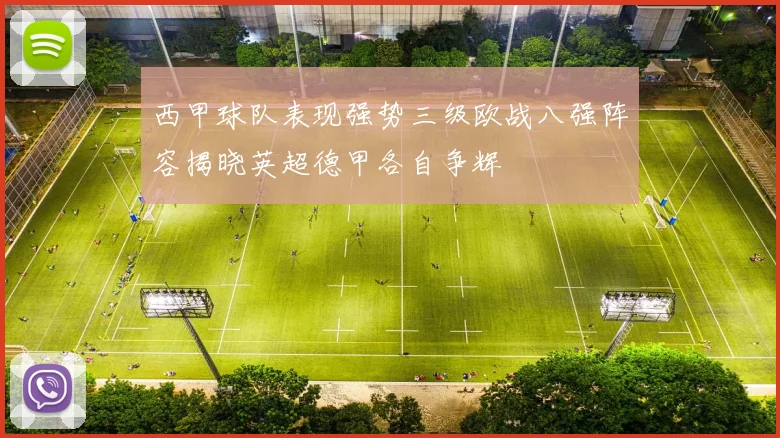 西甲球队表现强势三级欧战八强阵容揭晓英超德甲各自争辉