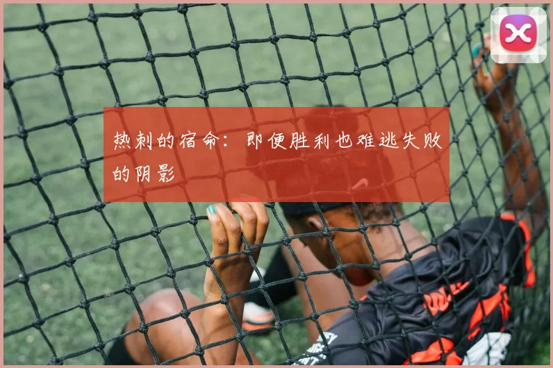 热刺的宿命：即便胜利也难逃失败的阴影