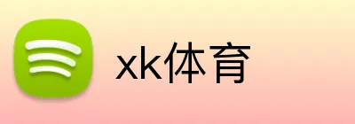 xk体育 logo